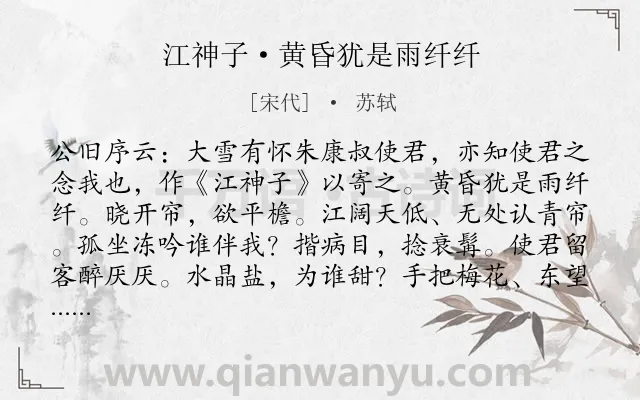 《江神子·黄昏犹是雨纤纤》作者是宋代的苏轼.本诗词属于怀人;友人;友谊类诗词.诗词全文约共120字.