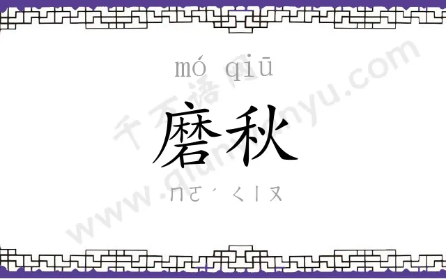 磨秋