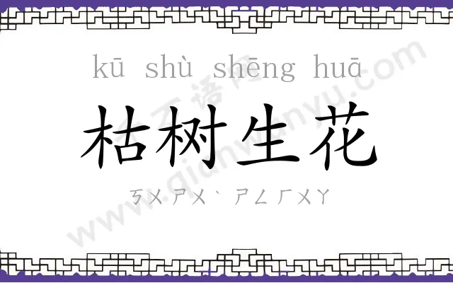 枯树生花