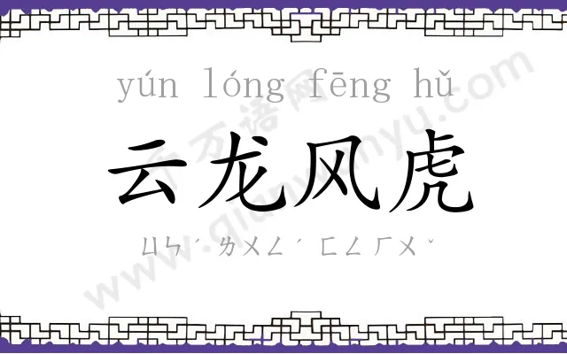 云龙风虎