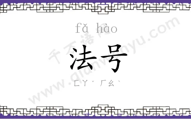 法号