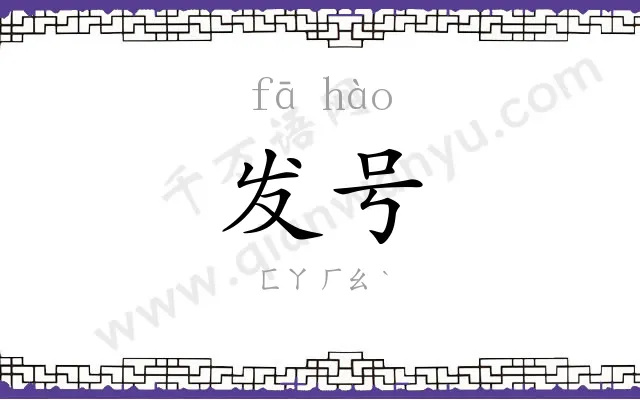 发号