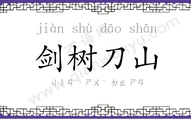 剑树刀山