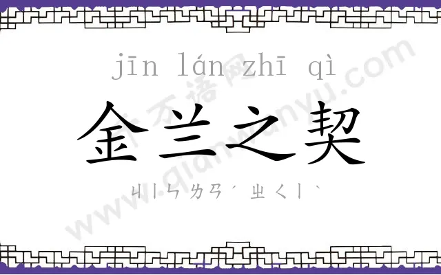 金兰之契