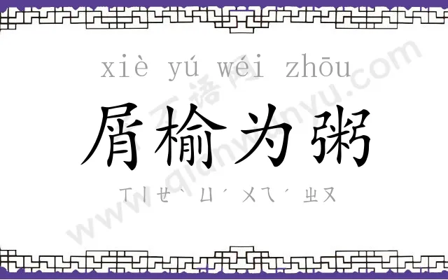 屑榆为粥