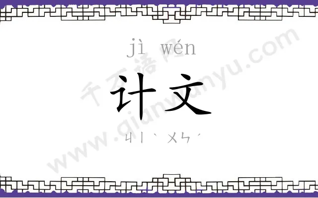 计文
