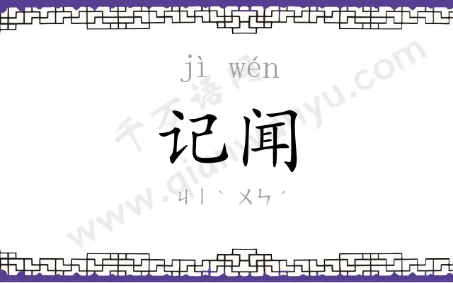 记闻