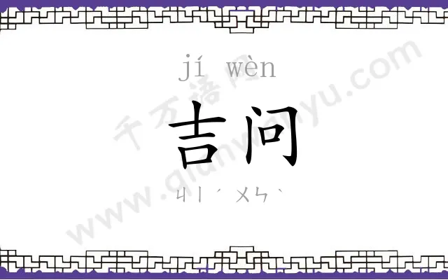 吉问