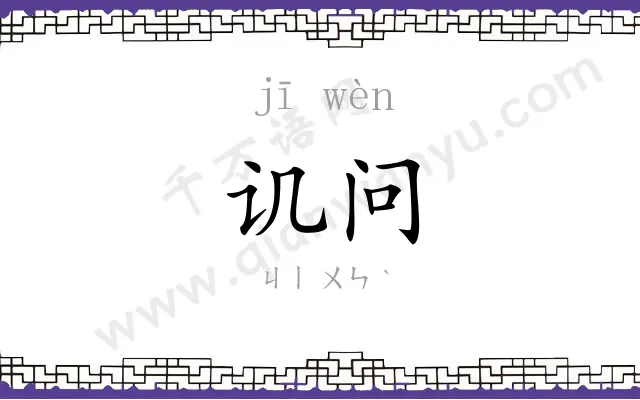 讥问