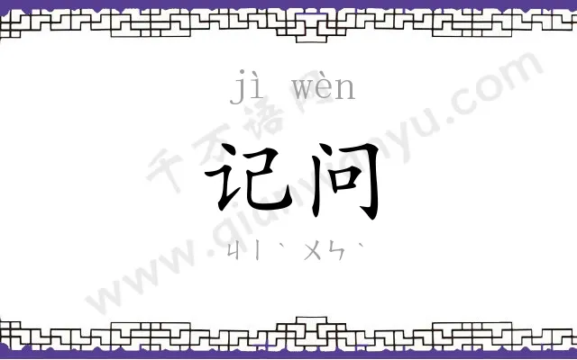 记问