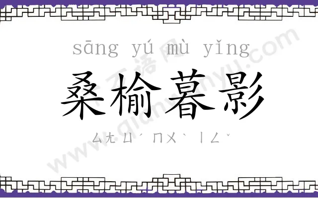 桑榆暮影