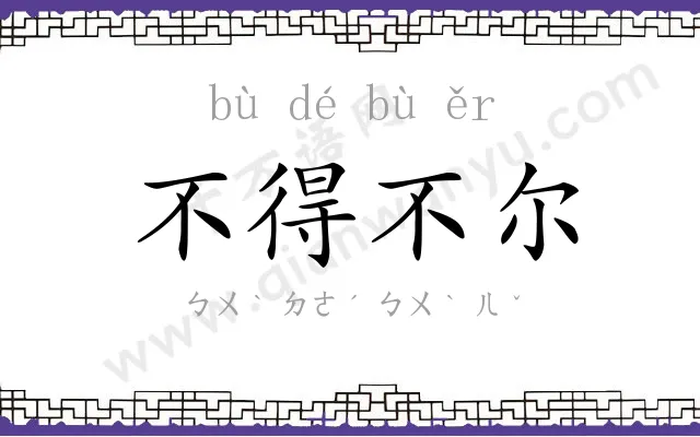不得不尔