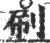刷(宋·印刷字体·广韵)