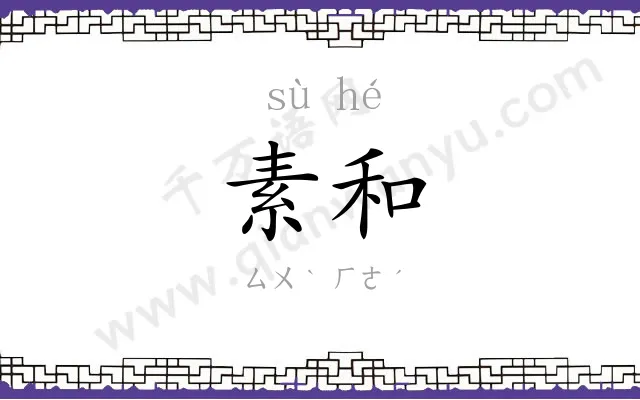 素和