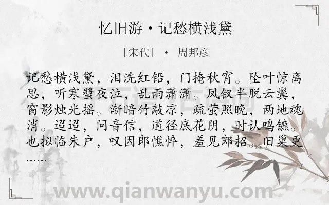 《忆旧游·记愁横浅黛》作者是宋代的周邦彦.本诗词属于怀人;相思类诗词.诗词全文约共124字.