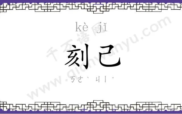 刻己