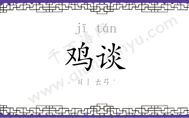 鸡谈