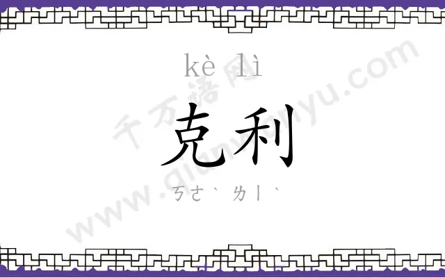 克利