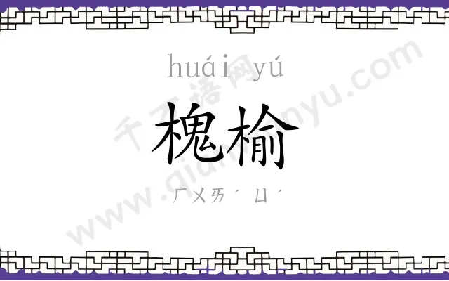 槐榆