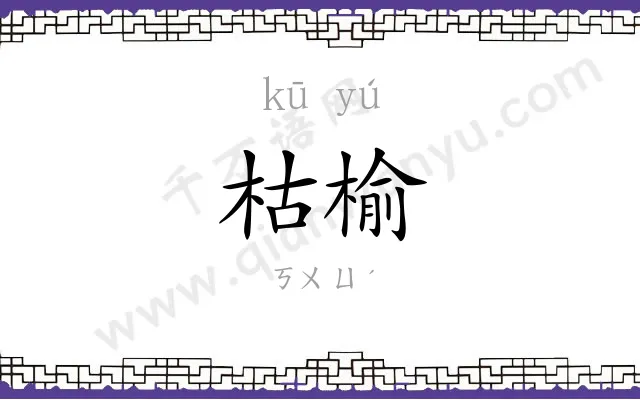 枯榆