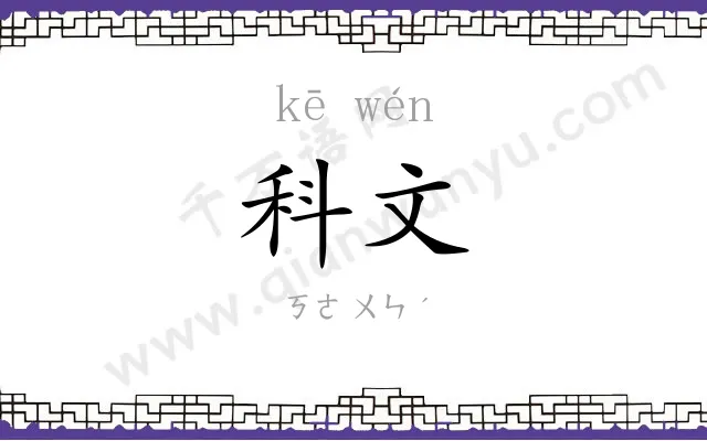 科文