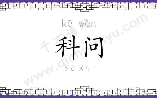 科问