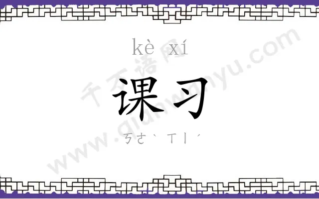 课习