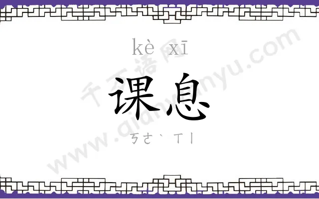 课息