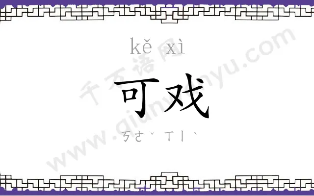 可戏