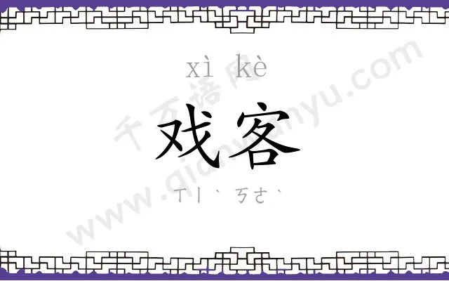 戏客