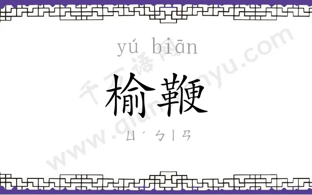 榆鞭