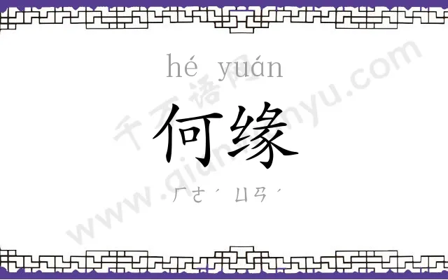 何缘
