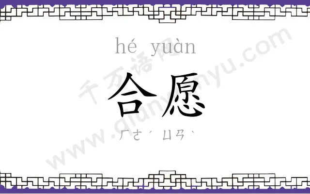 合愿