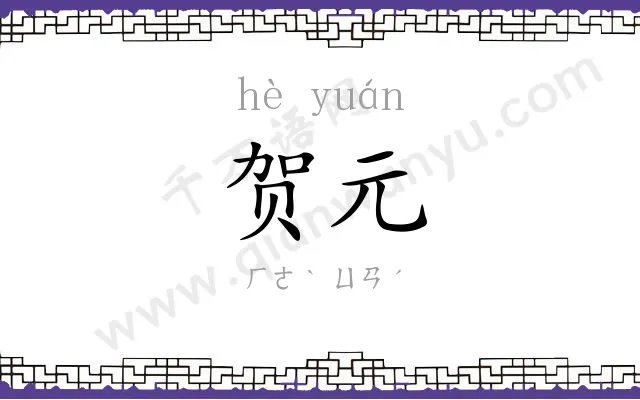 贺元