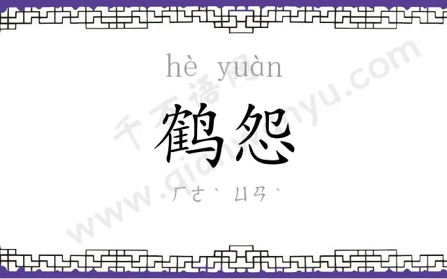 鹤怨