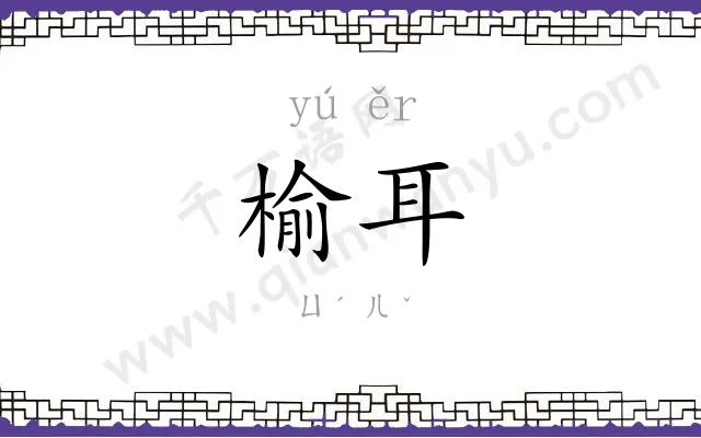 榆耳