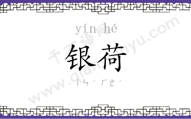 银荷