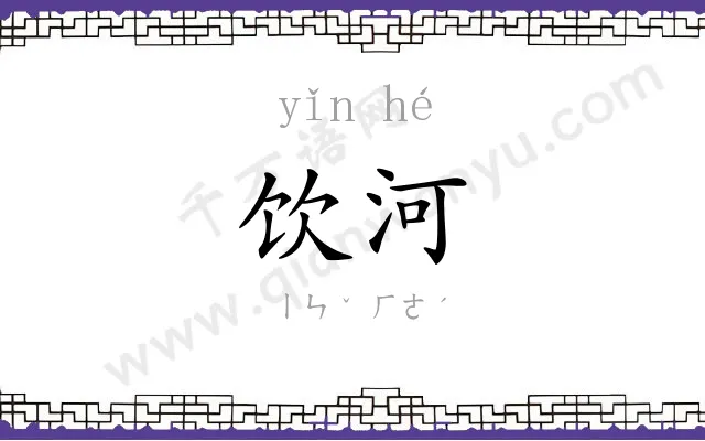 饮河