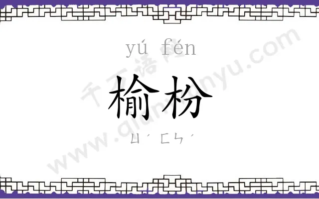 榆枌