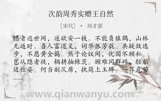 《次韵周秀实赠王自然》作者是宋代的刘才邵.诗词全文约共132字.