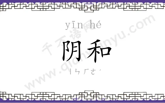 阴和