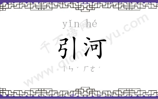 引河
