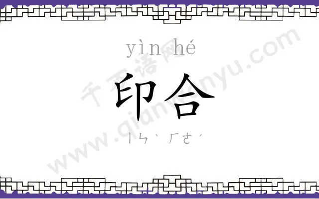 印合