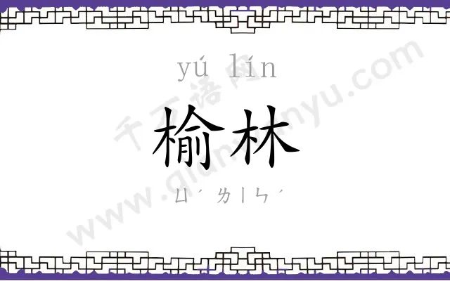榆林
