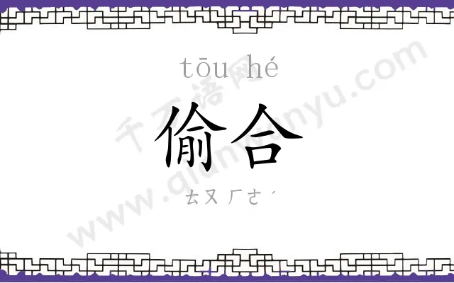 偷合