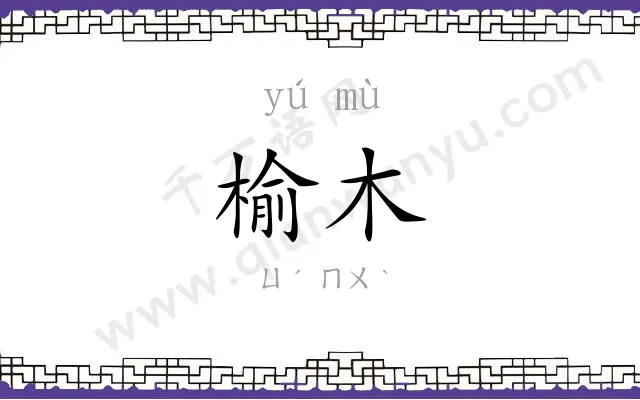 榆木