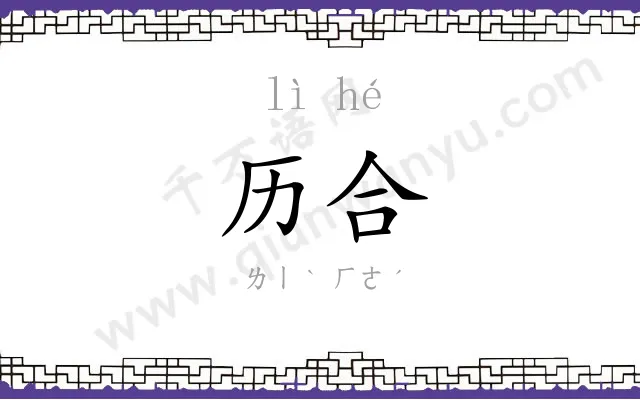 历合