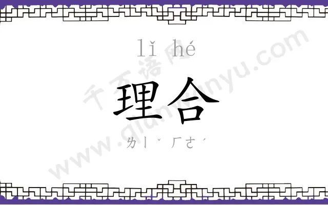 理合