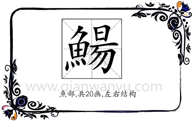 鰑