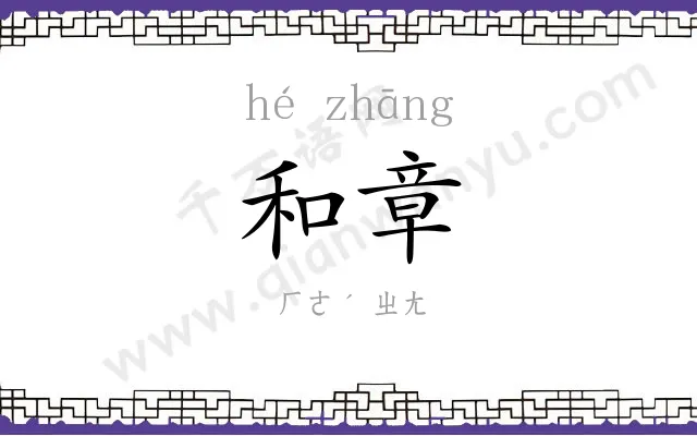 和章